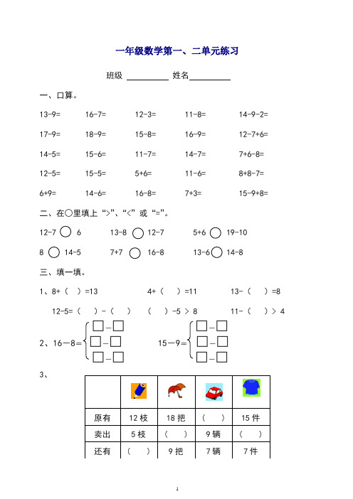 苏教版数学一年级下学期第一、二单元测试