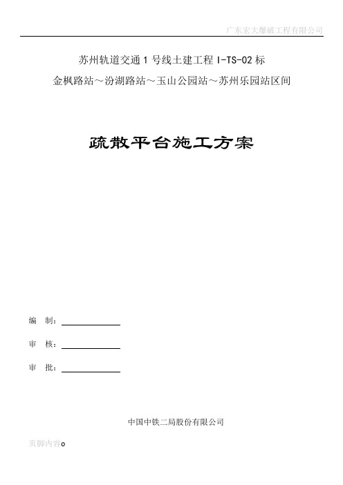 疏散平台施工方案