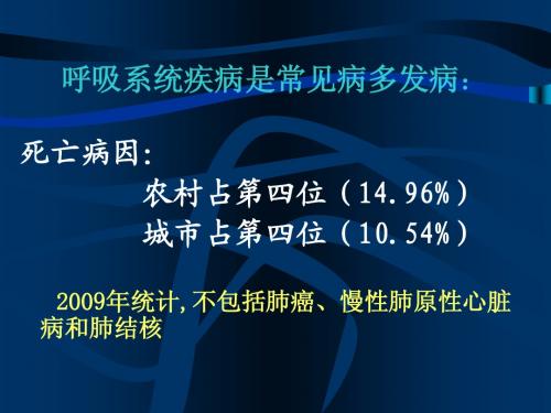 呼吸系统疾病总论第八版课件