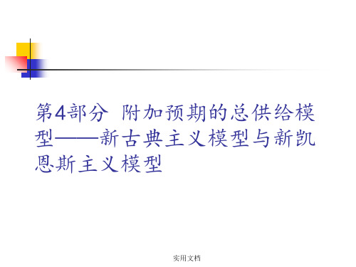 中级宏观经济学第4部分 附加预期的总供给模型