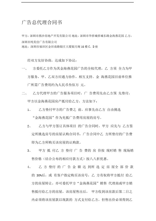 深圳市燕沙房地产开发有限公司广告总代理合同书