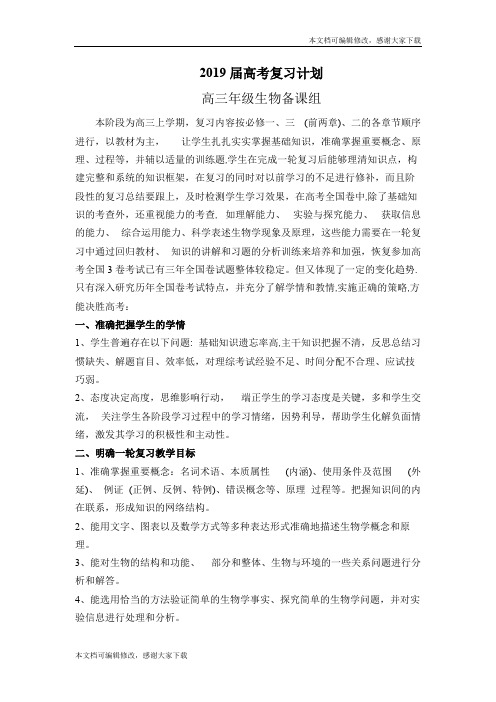 2019届高三生物备考复习计划(精品文档)_共4页