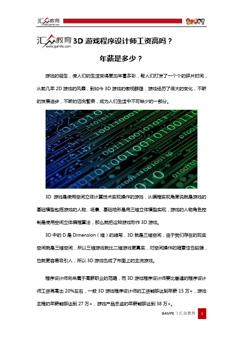 3D游戏程序设计师工资高吗？年薪是多少？