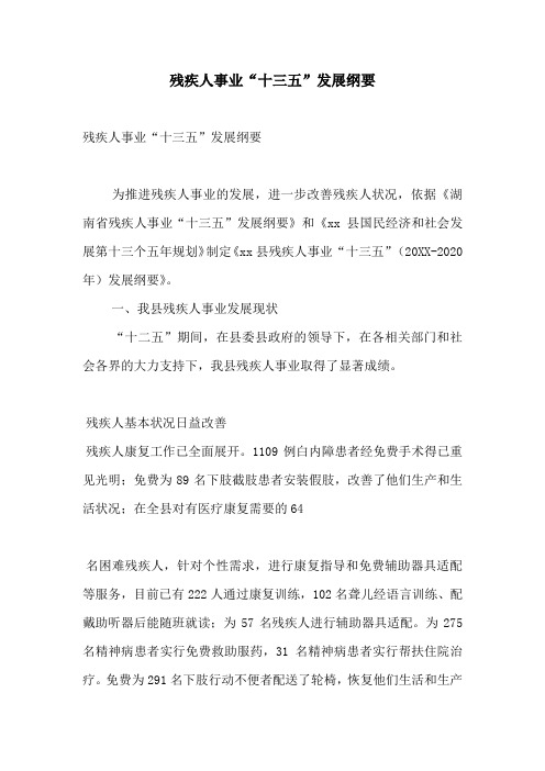残疾人事业“十三五”发展纲要-精选模板