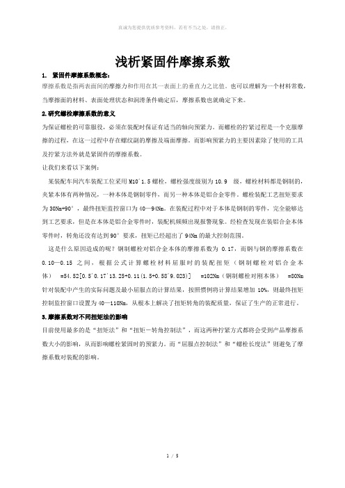 浅析螺栓摩擦系数