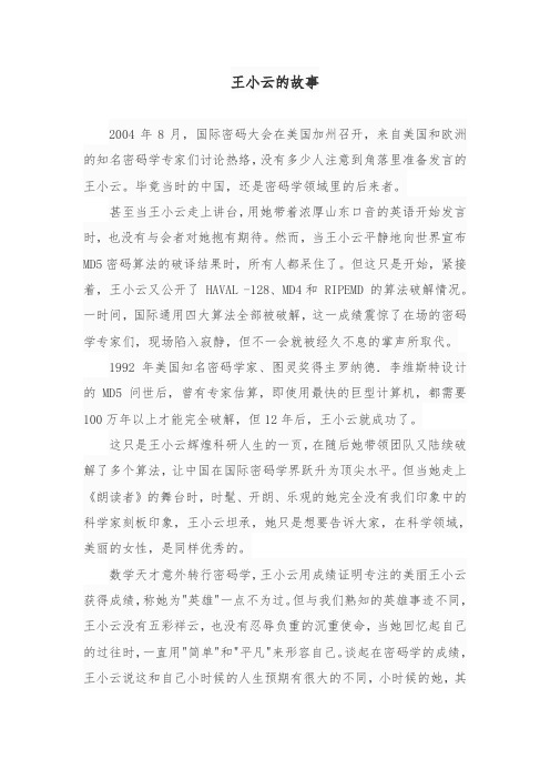 王小云的故事
