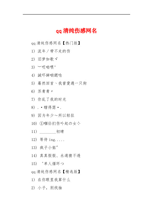 qq清纯伤感网名