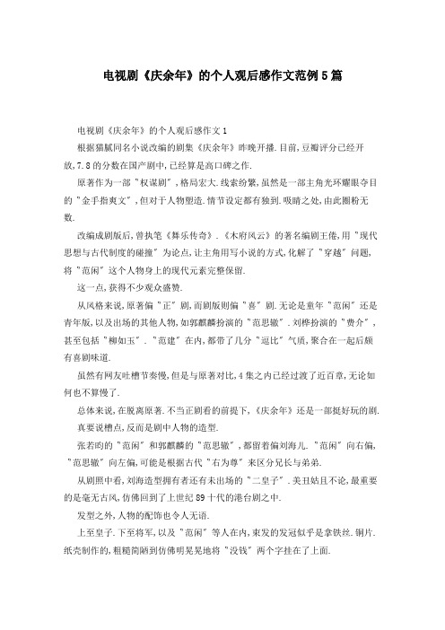 电视剧《庆余年》的个人观后感作文范例5篇