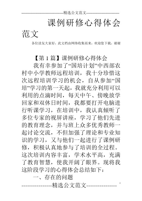 课例研修心得体会范文