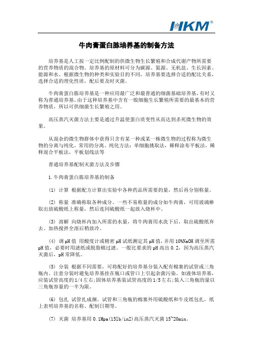 牛肉膏蛋白胨培养基的制备方法