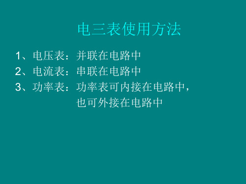 电三表使用方法