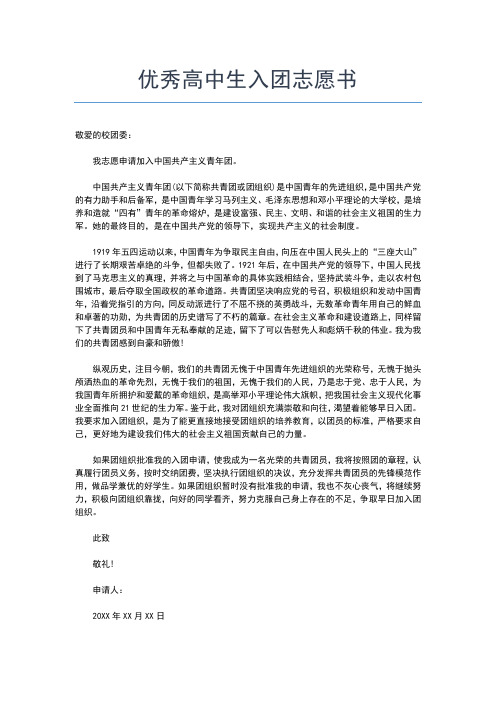 2019年最新入团志愿书范文00字左右入团申请书文档【十篇】