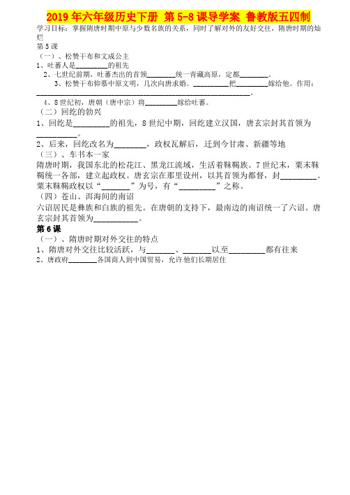 2019年六年级历史下册 第5-8课导学案 鲁教版五四制