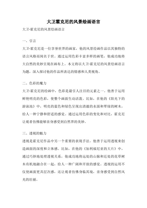 大卫霍克尼的风景绘画语言