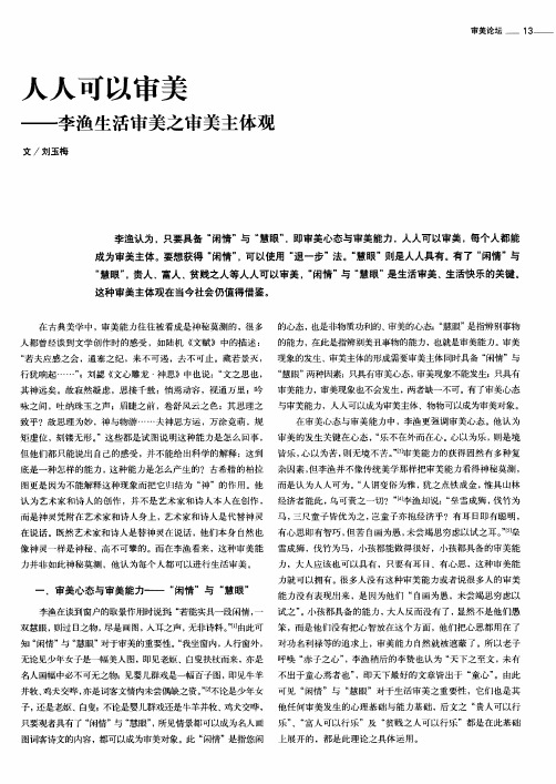 人人可以审美——李渔生活审美之审美主体观