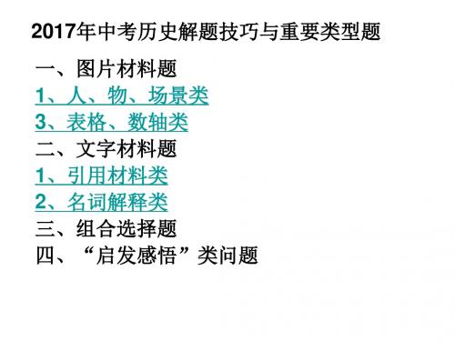 2017中考历史复习：2017年中考历史解题技巧 (共93张PPT)