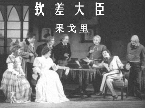 《钦差大臣》PPT