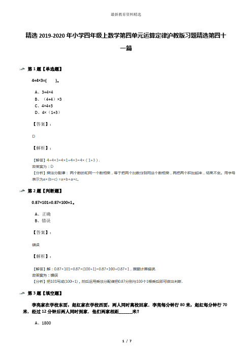 精选2019-2020年小学四年级上数学第四单元运算定律沪教版习题精选第四十一篇
