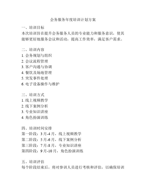 会务服务年度培训计划方案