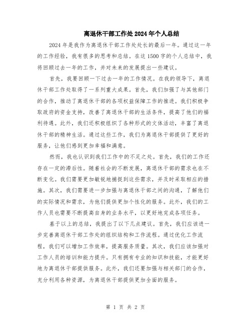 离退休干部工作处2024年个人总结