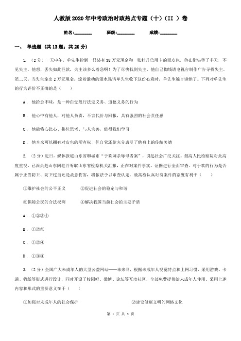 人教版2020年中考政治时政热点专题(十)(II )卷