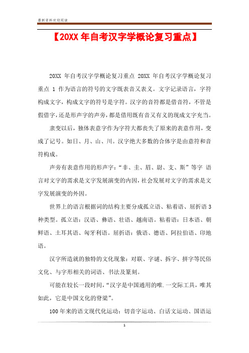 【20XX年自考汉字学概论复习重点】