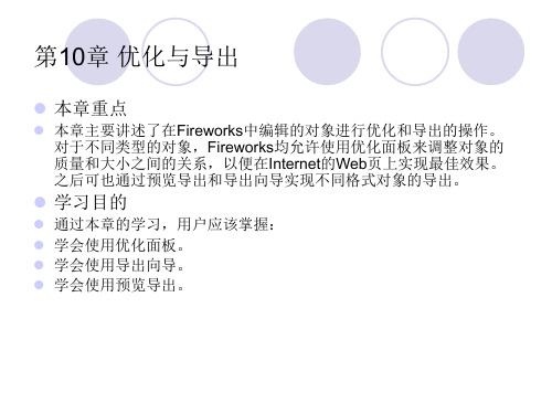 fireworks教案课件第10章优化与导出