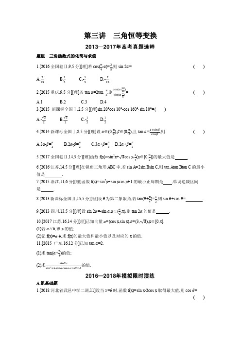 第4章第3讲 三角恒等变换(考题帮.数学理)