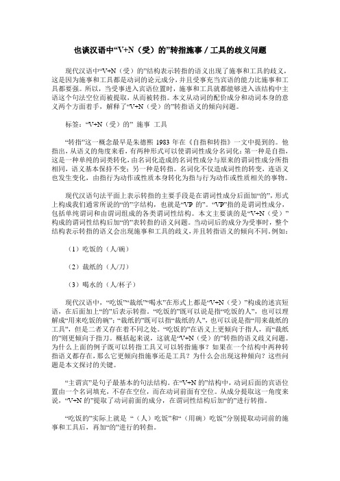 也谈汉语中“V+N(受)的”转指施事／工具的歧义问题