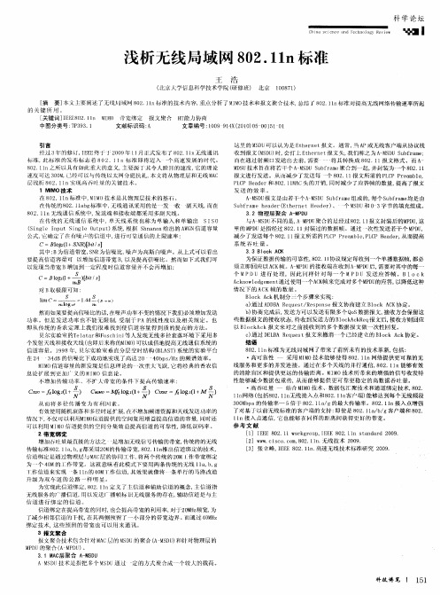 浅析无线局域网802.11n标准