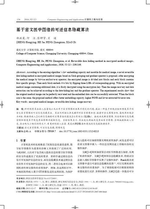 基于密文医学图像的可逆信息隐藏算法