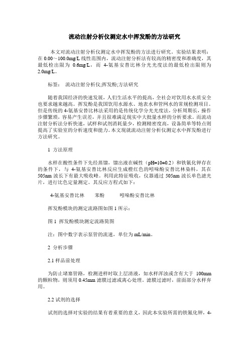 流动注射分析仪测定水中挥发酚的方法研究