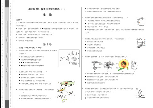 【中考卷】湖北省2021届中考生物考前押题卷(一)含答案与解析