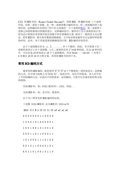BCD代码-8421码 原理介绍