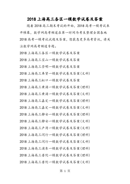 上海高三各区一模数学试卷及答案-word文档资料