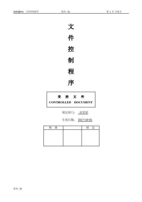 JMT-QP-01文件控制程序-ThinkPad-PC