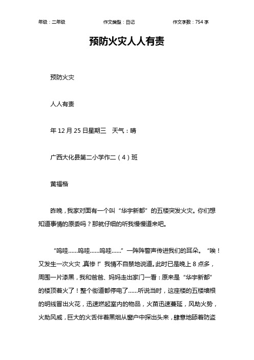 预防火灾人人有责作文【小学二年级800字】