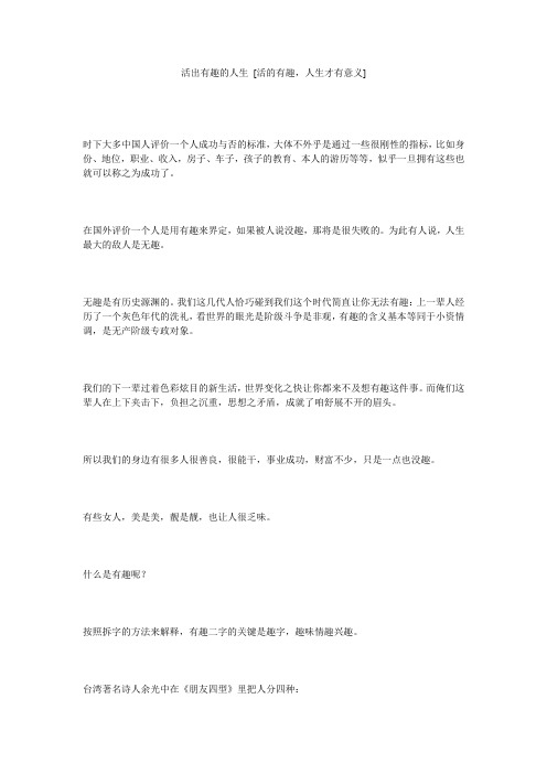 活出有趣的人生 [活的有趣,人生才有意义] 