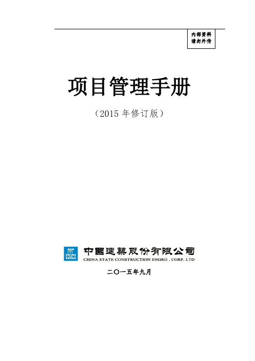 中建总公司项目管理手册》版印刷版