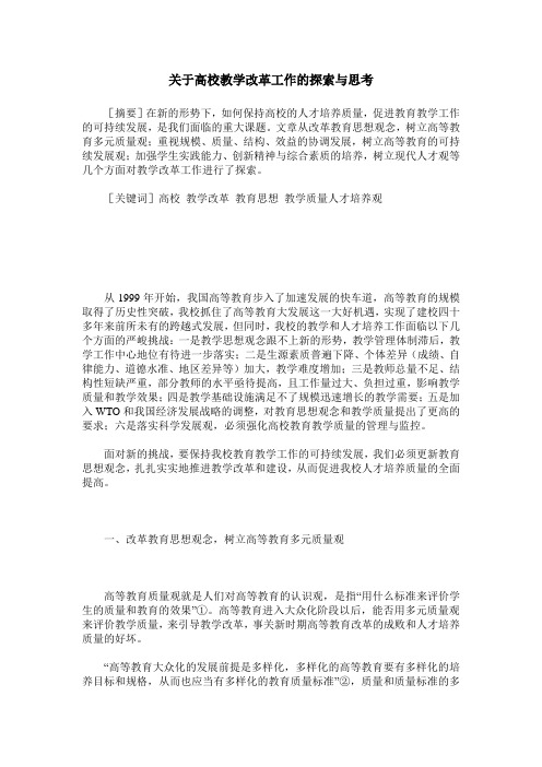 关于高校教学改革工作的探索与思考