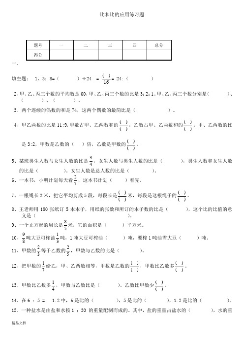 (北师大版)六年级数学上册第六单元比和比的应用测试题