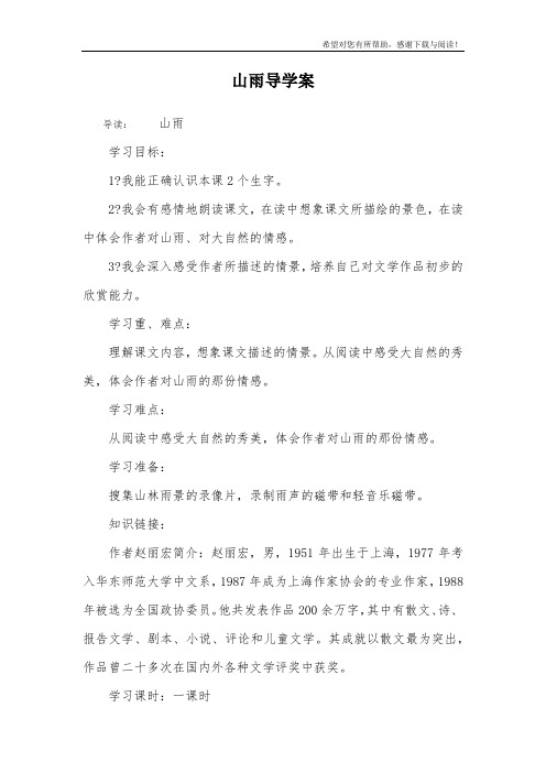山雨导学案