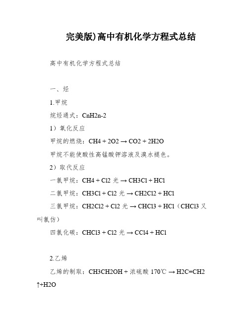 完美版)高中有机化学方程式总结