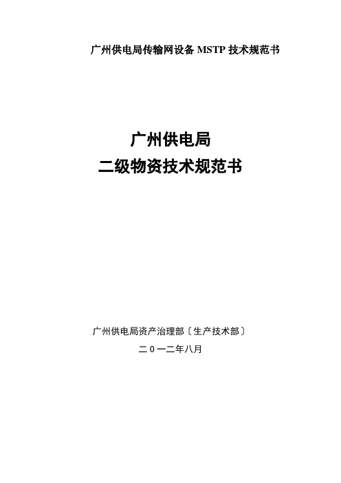 广州供电局传输网设备MSTP技术规范书
