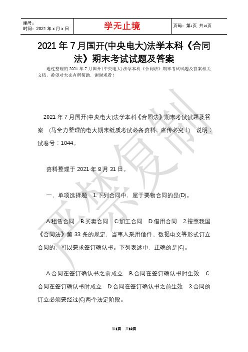 2021年7月国开(中央电大)法学本科《合同法》期末考试试题及答案_3(Word最新版)