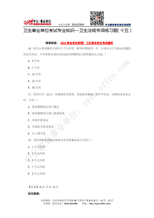 卫生事业单位考试专业知识—卫生法规专项练习题(十五)