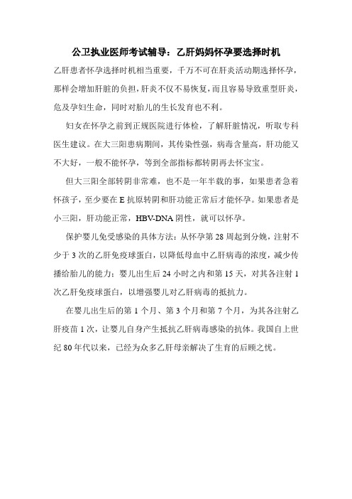 公卫执业医师考试辅导：乙肝妈妈怀孕要选择时机