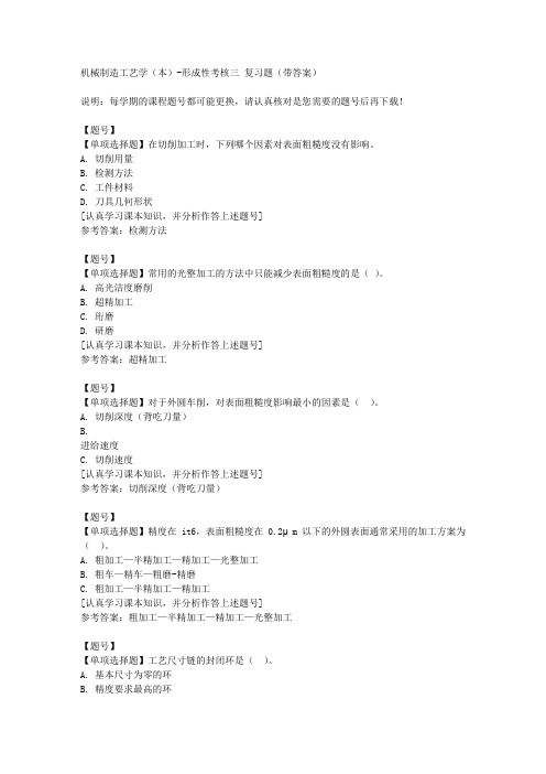 国家开放大学山东50346《机械制造工艺学(本)》形成性考核三作业资料