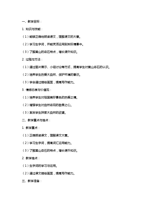 小学语文《黄山奇石》教案
