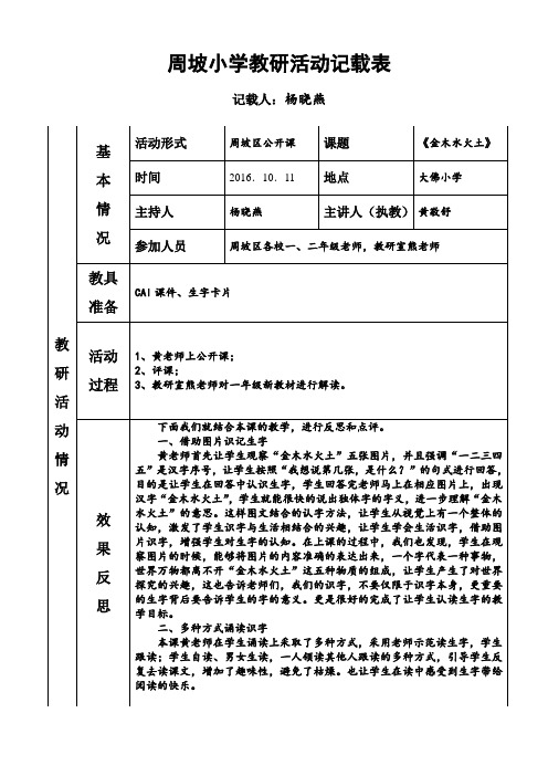 教研活动登记表(黄敬舒《金木水火土》)